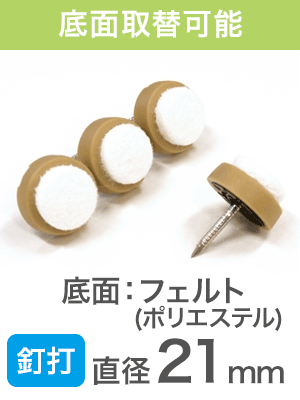 釘止め フェルト FPK-02 21mm|打込み式イス脚カバー