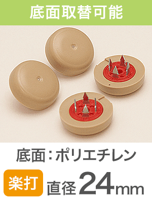 楽打ち スリップFPK-106 24mm|打込み式イス脚カバー