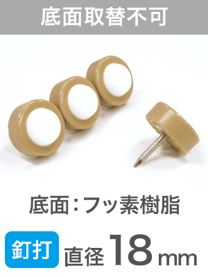 釘止め スベイリー FPK-30 18mm【底面が交換できないタイプ】|打込み式イス脚カバー