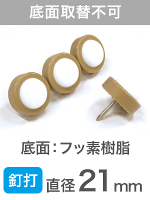 釘止め スベイリー FPK-31 21mm【底面が交換できないタイプ】|打込み式イス脚カバー