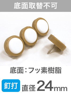 釘止め スベイリー FPK-32 24mm【底面が交換できないタイプ】|打込み式イス脚カバー