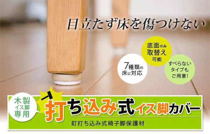 目立たず床を傷つけない。釘打ち込み式椅子脚カバー