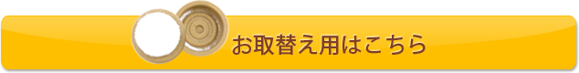 お取替え用はこちら