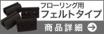 黒のフローリング用フェルトタイプパイプイス椅子脚カバーSサイズ