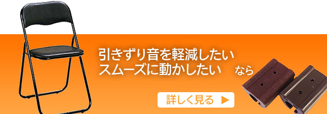 パイプ脚・折りたたみ椅子キャップ「フェルト付き」