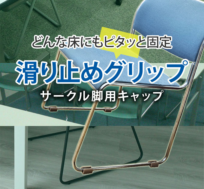 どんな床にもピタッと固定、動かさないサークル専用保護カバー