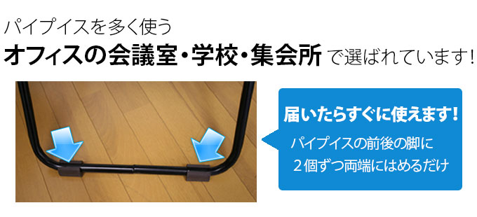 オフィスの会議室・学校・集会所でぜひお使いください