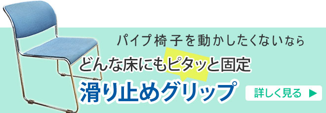 パイプ椅子・おりたたみ式椅子を動かないようにするキャップ