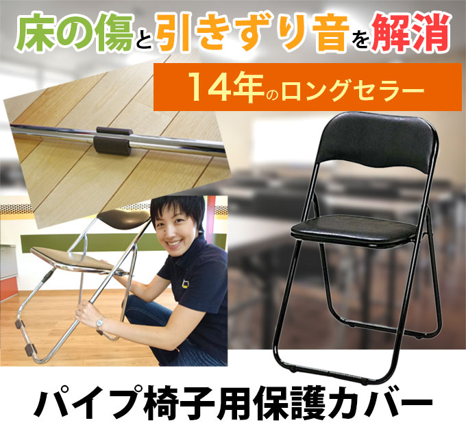 サークル脚のパイプイス・折りたたみイス専用イスキャップ