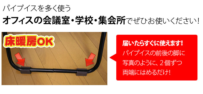 オフィスの会議室・学校・集会所でぜひお使いください