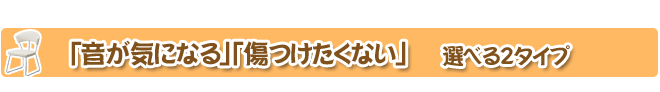 選べる２タイプ