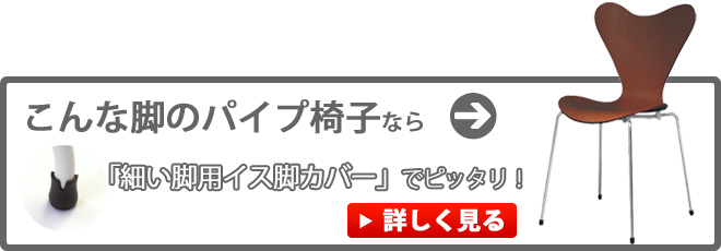 細い脚のパイプ椅子用イス脚カバー