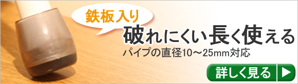 床を傷つけない 鉄板が入って破れにくい パイプ脚用イスキャップ