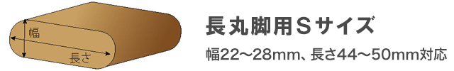 ワイドフェルトキャップ長丸脚用Sサイズ一覧