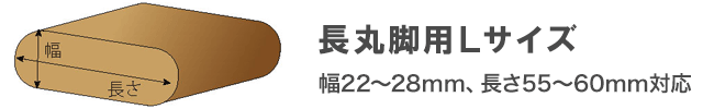 ワイドフェルトキャップ長丸脚用Lサイズ一覧