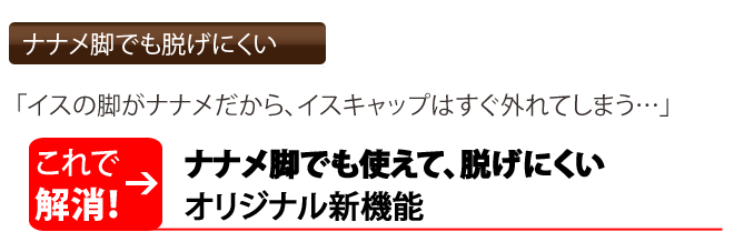 ナナメ脚でも脱げにくい