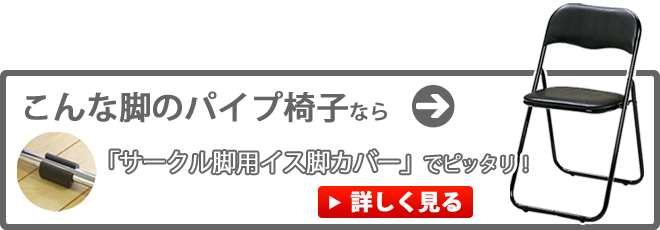 サークル脚用イス脚カバー