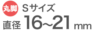 ワイドスリップキャップ丸脚用Sサイズの適合サイズ