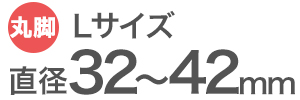 ワイドスリップキャップ丸脚用Lサイズの適合サイズ