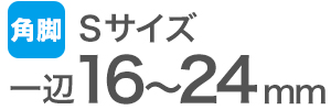 ワイドスリップキャップ角脚用Sサイズの適合サイズ