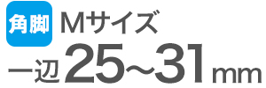 ワイドスリップキャップ角脚用Mサイズの適合サイズ