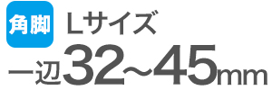 ワイドスリップキャップ角脚用Lサイズの適合サイズ