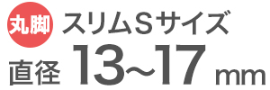 ワイドスリップキャップスリムSサイズの適合サイズ