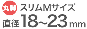 ワイドスリップキャップスリムSサイズの適合サイズ