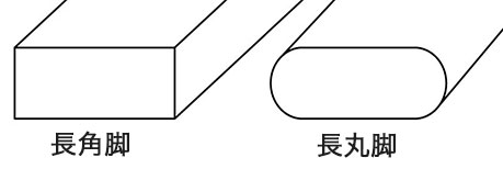 長丸脚と長角脚の図