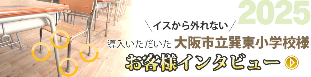 イス脚フィット導入の公立学校様インタビュー