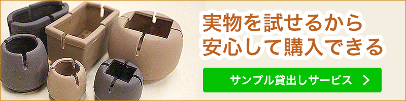 椅子脚カバーを実際に試してから購入できるサンプル貸出しサービスのページ