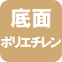 底面がポリエチレンになっているの椅子脚カバー