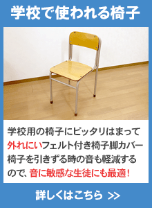 学校で使われる椅子専用の椅子脚カバーのご案内