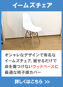 おしゃれなイームズチェアに最適な椅子脚カバーのご案内