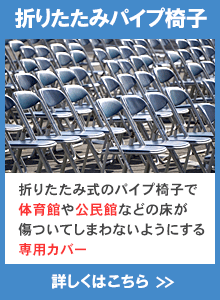 体育館や公民館で使われる折りたたみ式パイプ椅子の椅子脚カバーのご案内