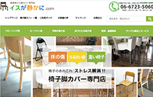 椅子脚カバー専門店として10年以上の販売実績