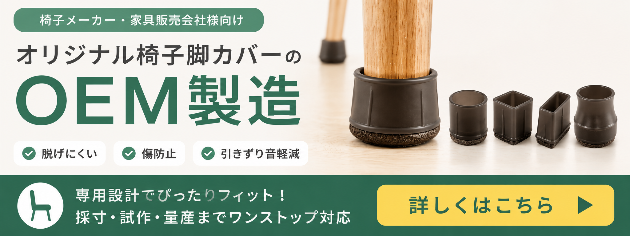 オリジナル椅子脚カバー OEM製造