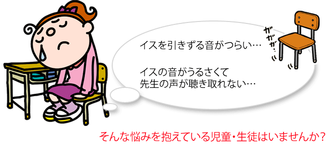 イスの音で、悩みを抱えている生徒はいませんか？