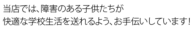 障害のある子供たちのために