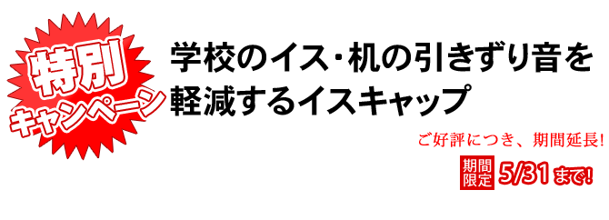 学校のイス・机の引きずり音を軽減するイスキャップ