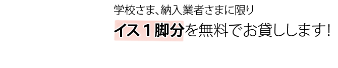 イス１脚分を無料で貸し出し