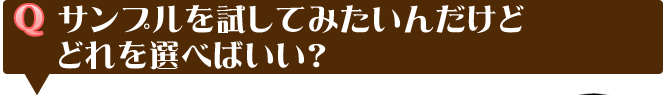 サンプルを試したい方へ