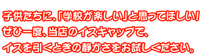 当店のイスキャップで、イスを引くときの静かさをお試しきださい