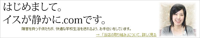 イスが静かに.comの取り組みについて