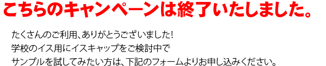 キャンペーンは終了いたしました