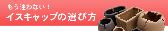 もう迷わない！椅子脚カバーの選び方