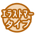 エラストマータイプ
