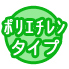 ポリエチレンタイプ