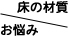 床の傷を防ぎたい