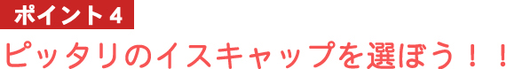 ポイント2：イス脚のタイプをチェックしよう！！